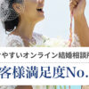エン婚活エージェント
