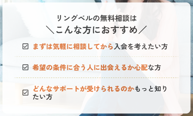 リングベルの無料相談