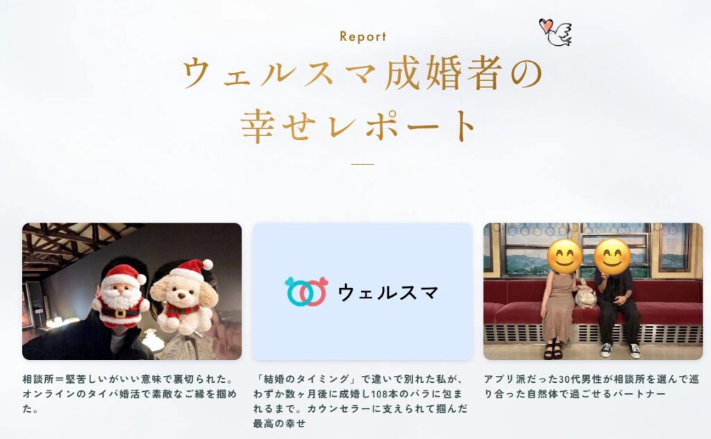 ウェルスマ婚活レポート