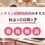 オンライン結婚相談所比較