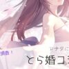 とら婚コネクト アイキャッチ画像