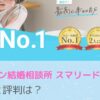 オンライン結婚相談所 スマリード