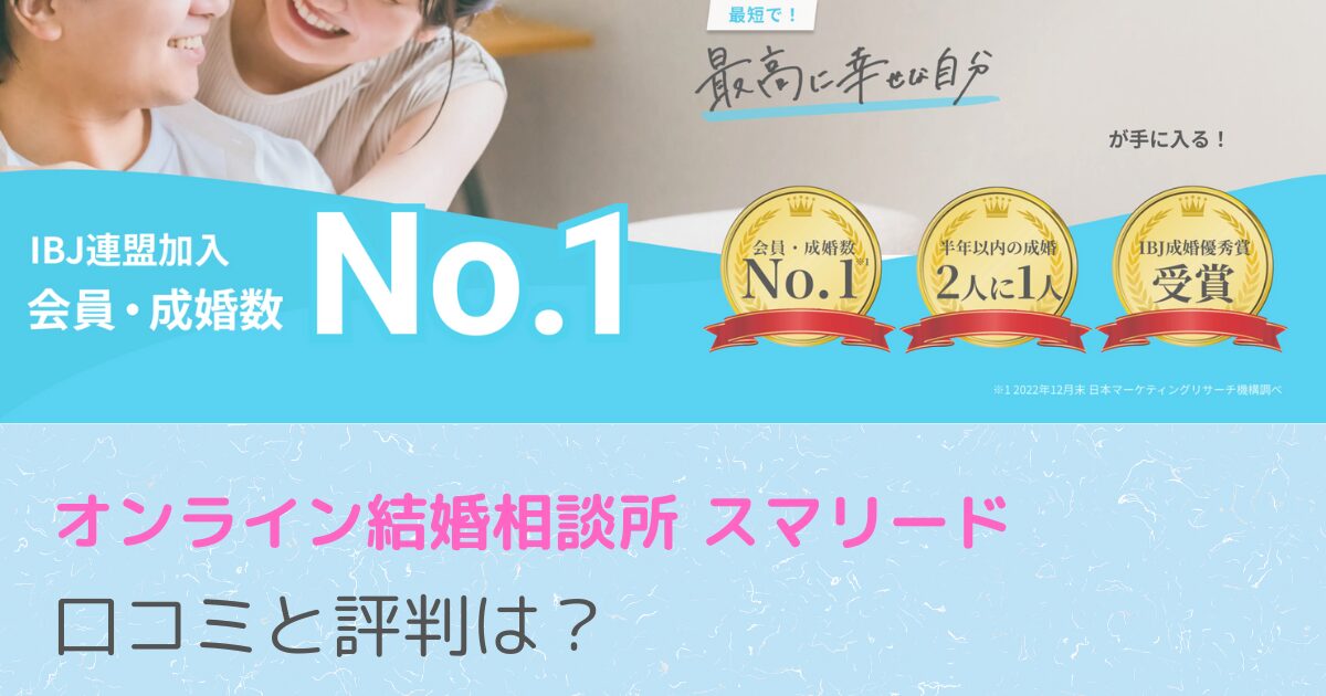 オンライン結婚相談所 スマリード